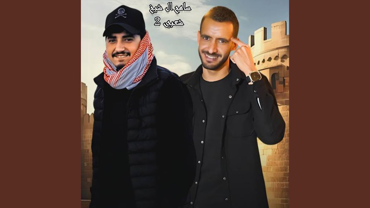 شعبي 2