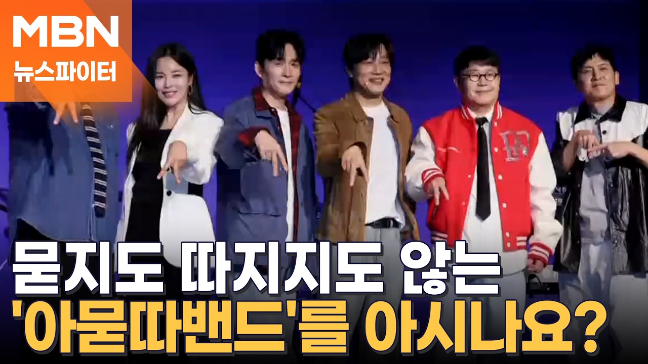 차태현·홍경민·김준현까지…아묻따밴드 신곡 '알고 있잖아' 공개 - 뉴스파이터