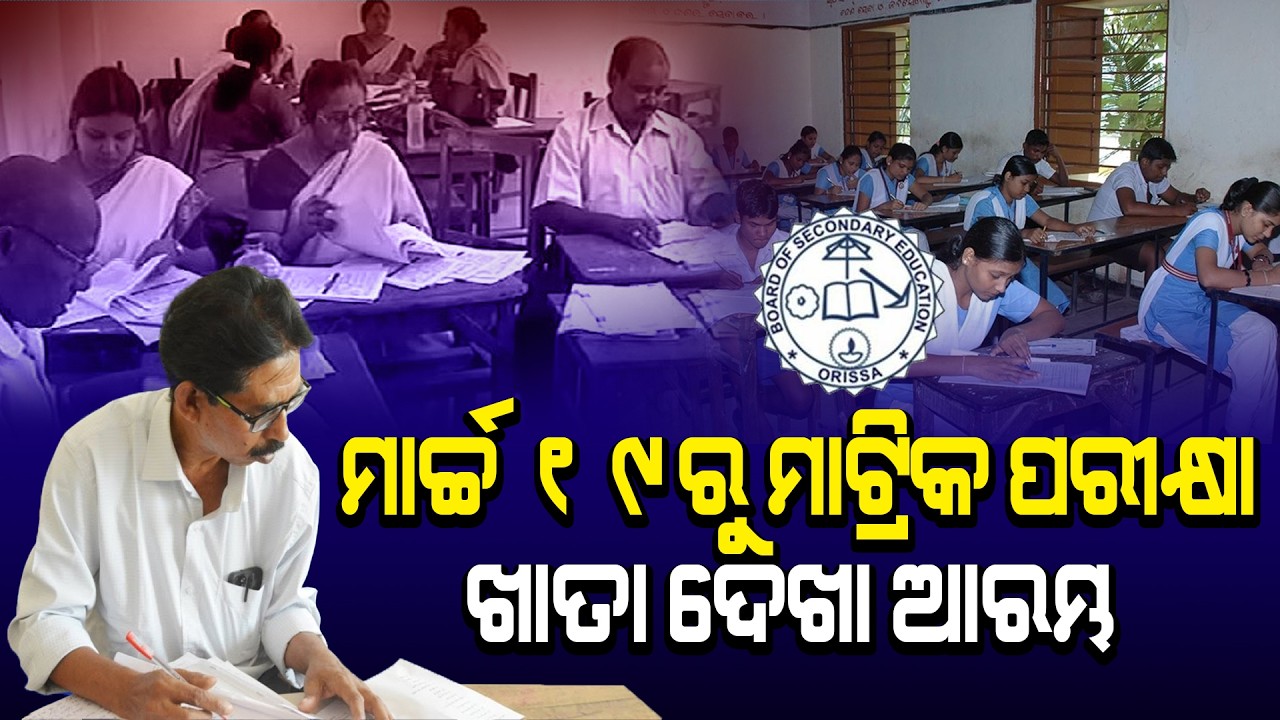 ମାଟ୍ରିକ୍ ପରୀକ୍ଷା ଖାତା ଦେଖା ମାର୍ଚ୍ଚ ୧୯ ତାରିଖରୁ ଆରମ୍ଭ ହେବ ll EXAM UPDATE ll Evaluationll SIKSHA SAMBAD