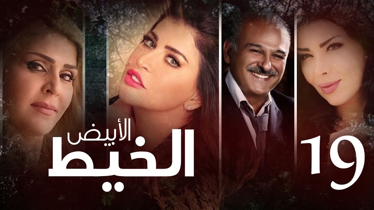 Episode 19 - Al Khait Al Abyad | الحلقة التاسعة عشر - مسلسل الخيط الابيض