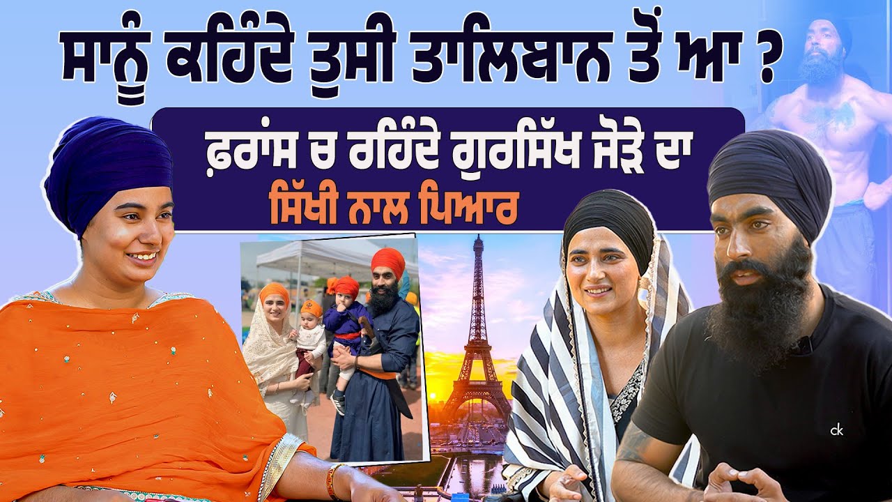 ਸਾਨੂੰ ਕਹਿੰਦੇ ਤੁਸੀ ਤਾਲਿਬਾਨ ਤੋਂ ਆ ? ਫ਼ਰਾਂਸ ਚ ਰਹਿੰਦੇ ਗੁਰਸਿੱਖ ਜੋੜੇ ਦਾ ਸਿੱਖੀ ਨਾਲ ਪਿਆਰ,