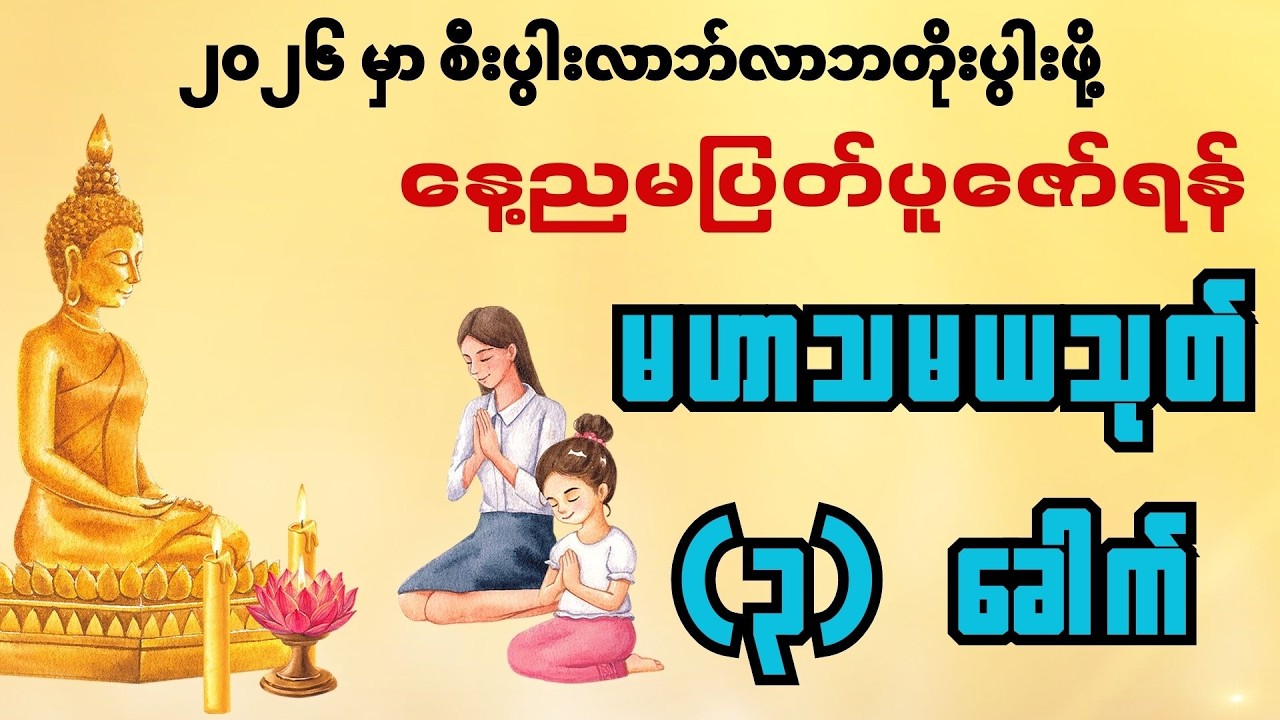 မဟာသမယသုတ် ပါဠိတော် (နတ်ချစ်ဂါထာတော်) #မဟာသမယသုတ် #နတ်ချစ်ဂါထာ #နေ့စဉ်ရွတ်ဖတ်ပူဇော်ပါ #တရားတော်များ