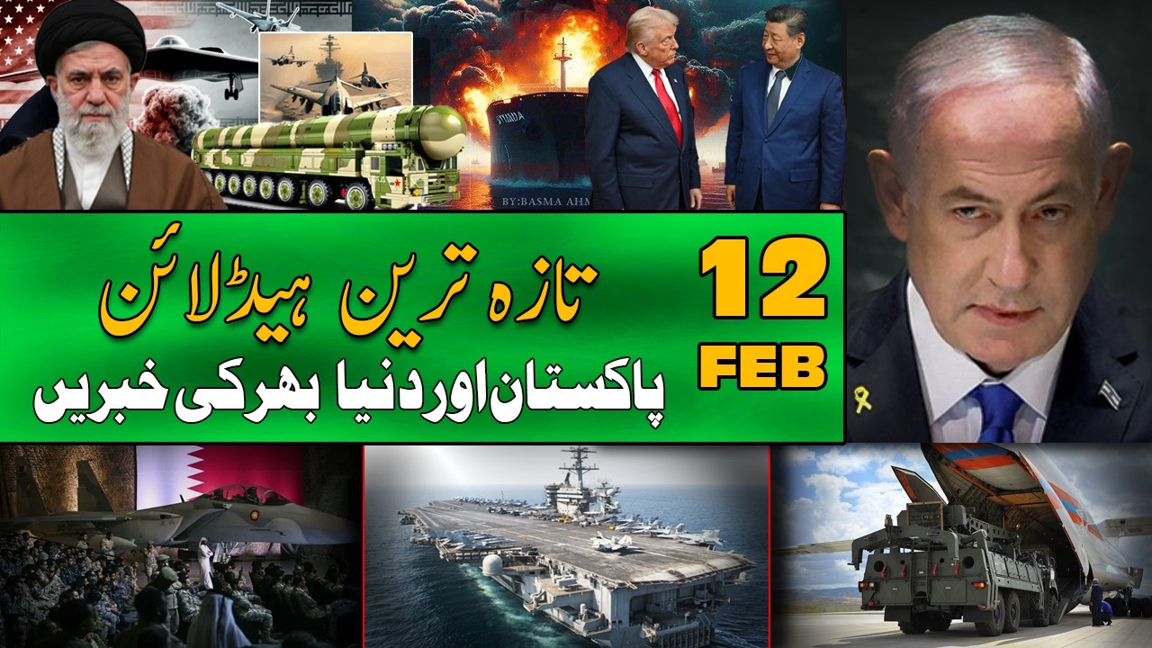 ALIF NAMA Latest Headlines | Today Important News | 12 February 2026| آج کی تازہ ترین خبریں