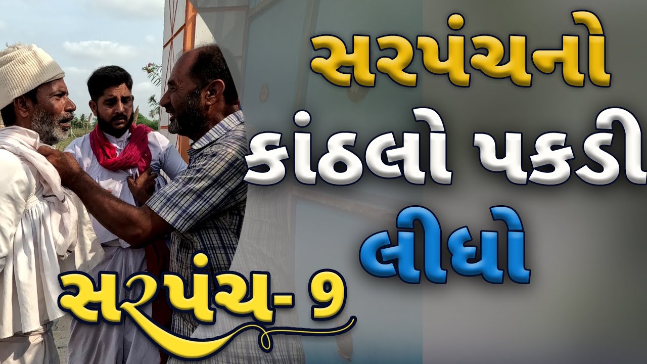 મંગે  સરપંચ નો કાંઠલો પકડી લીધો  | દેશી વિડિયો  | Gujarati Comedy Video | Desi Paghadi