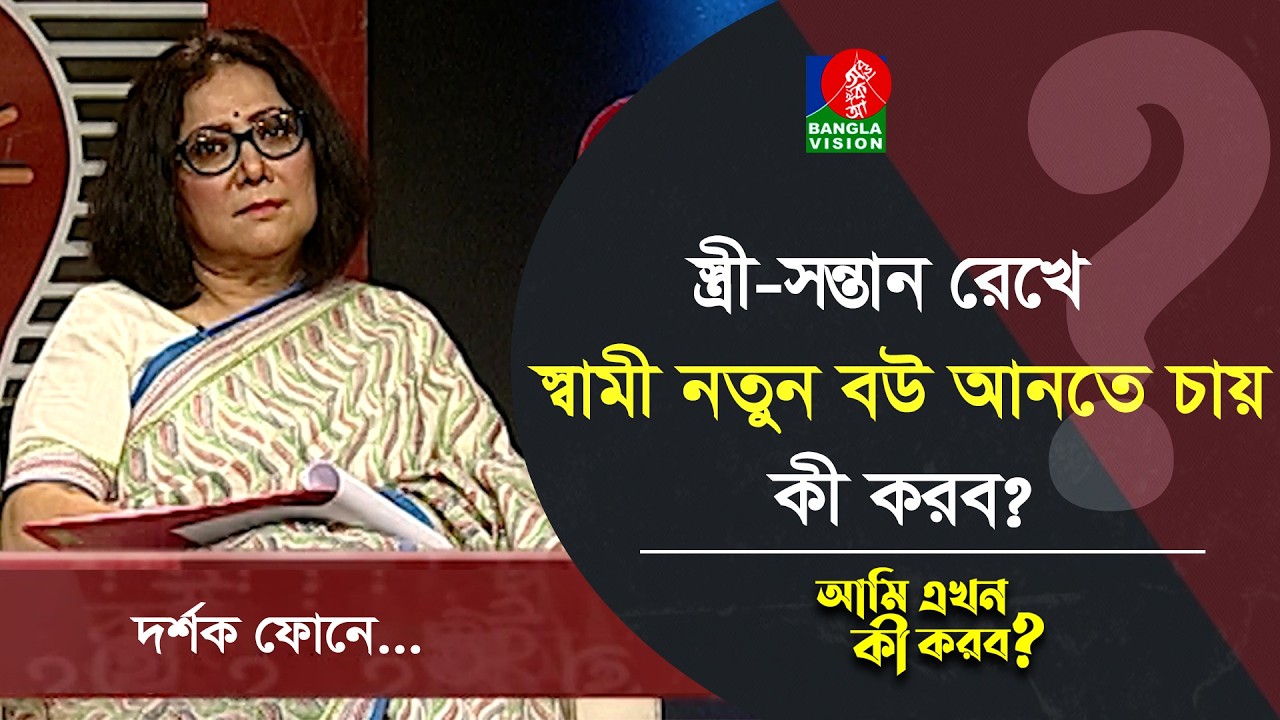 যাকে ভালোবেসে ঘর ছেড়েছি, সেই স্বামীই এখন ঘরে নতুন বউ আনতে চায়, কী করব?