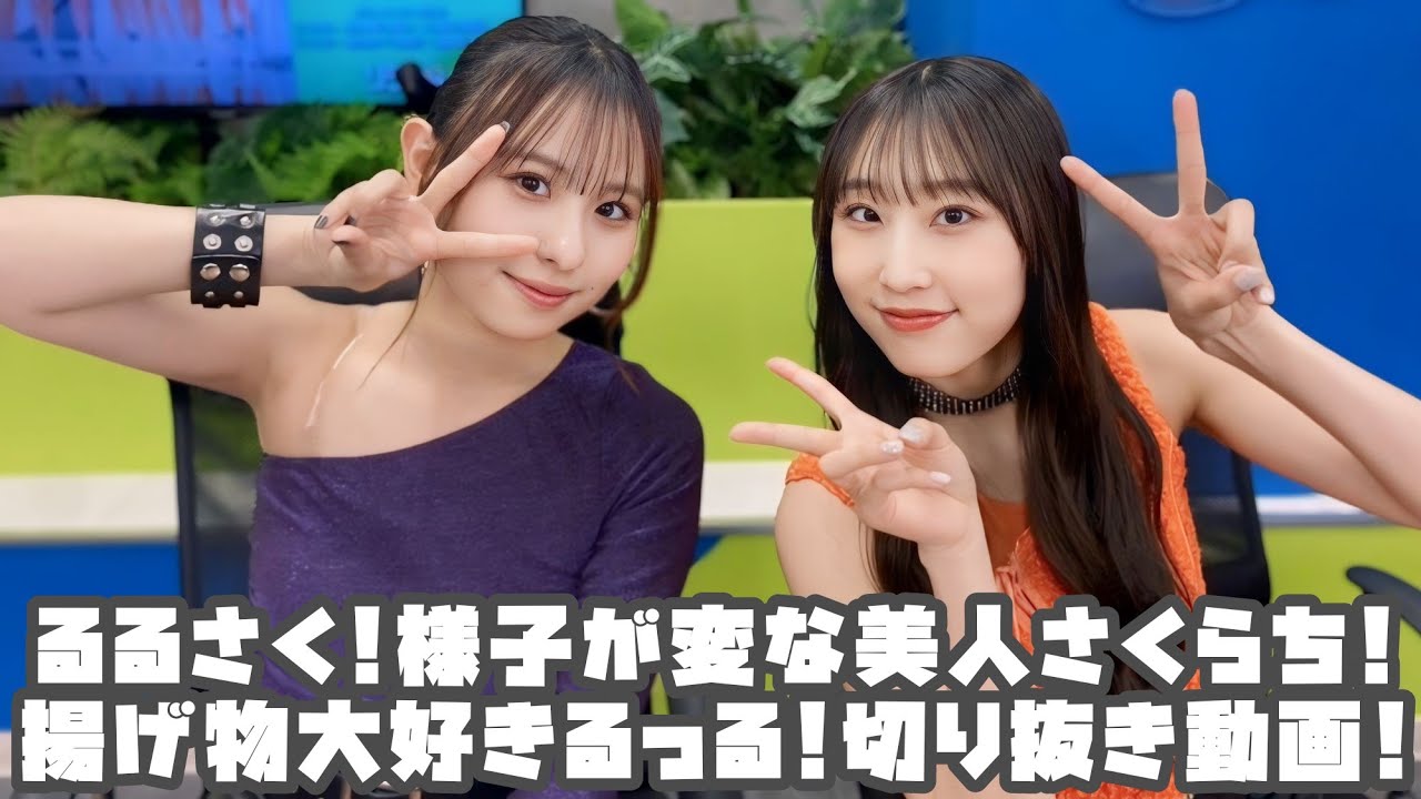 Juice=Juice るるさく!様子が変な美人さくらち!揚げ物大好きるっる! #リミスタ #切り抜き #まとめ