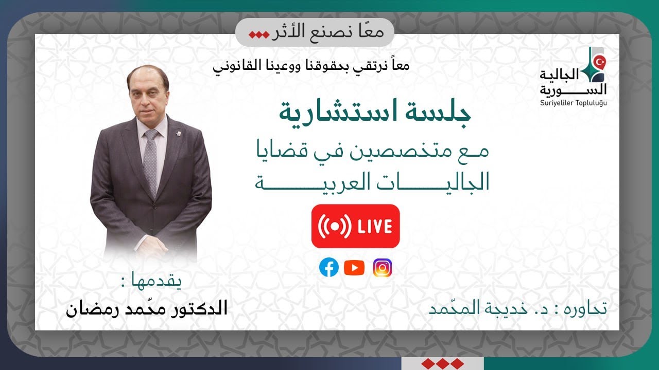 تبحث عن حلول لمشاكلك القانونية في تركيا؟ خبير يجيب | الإيجارات، الإقامة، الجنسية