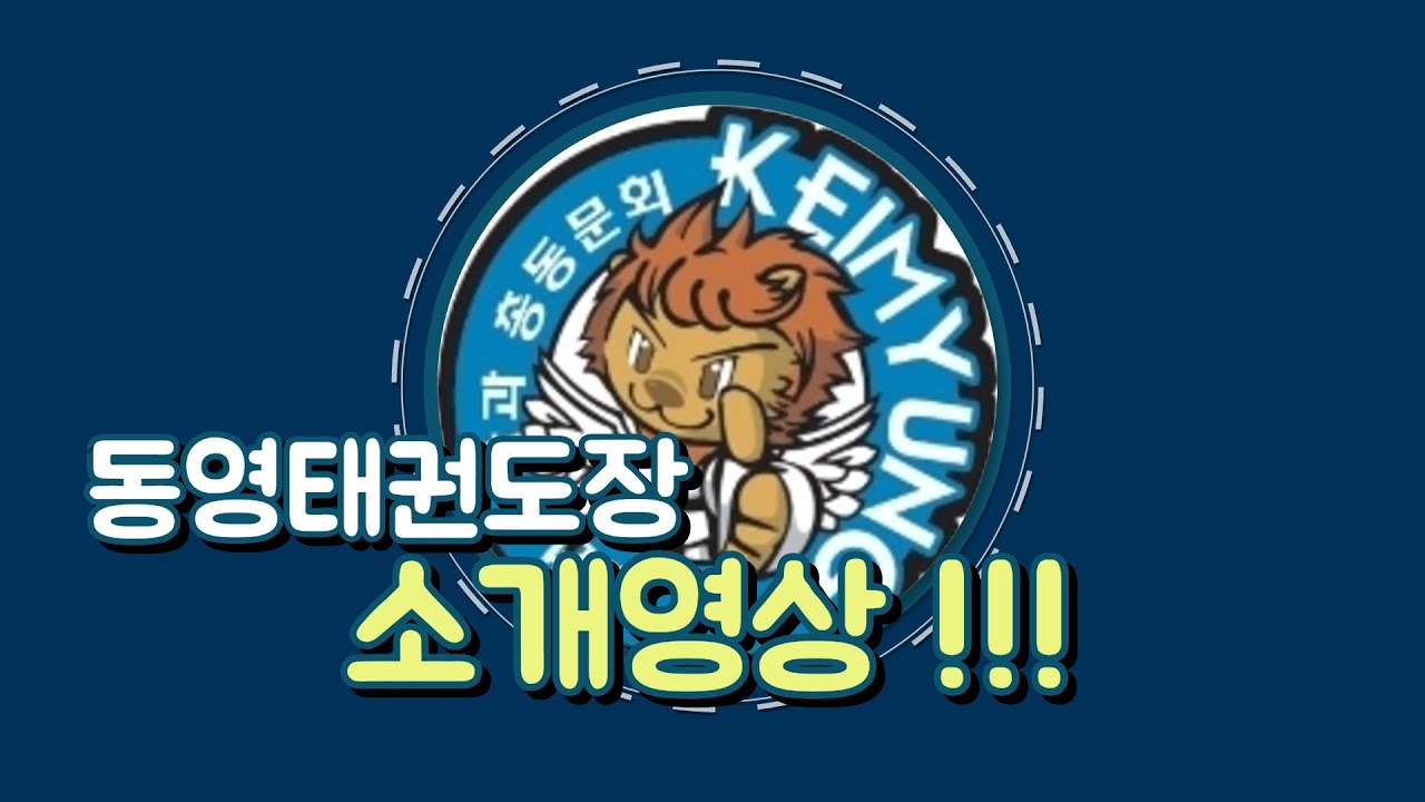 동영태권도장 소개영상