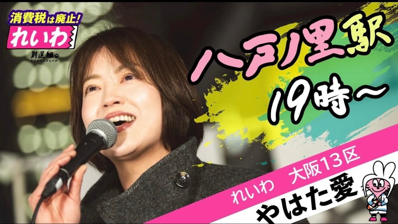 【やはた愛】街頭演説in八戸ノ里