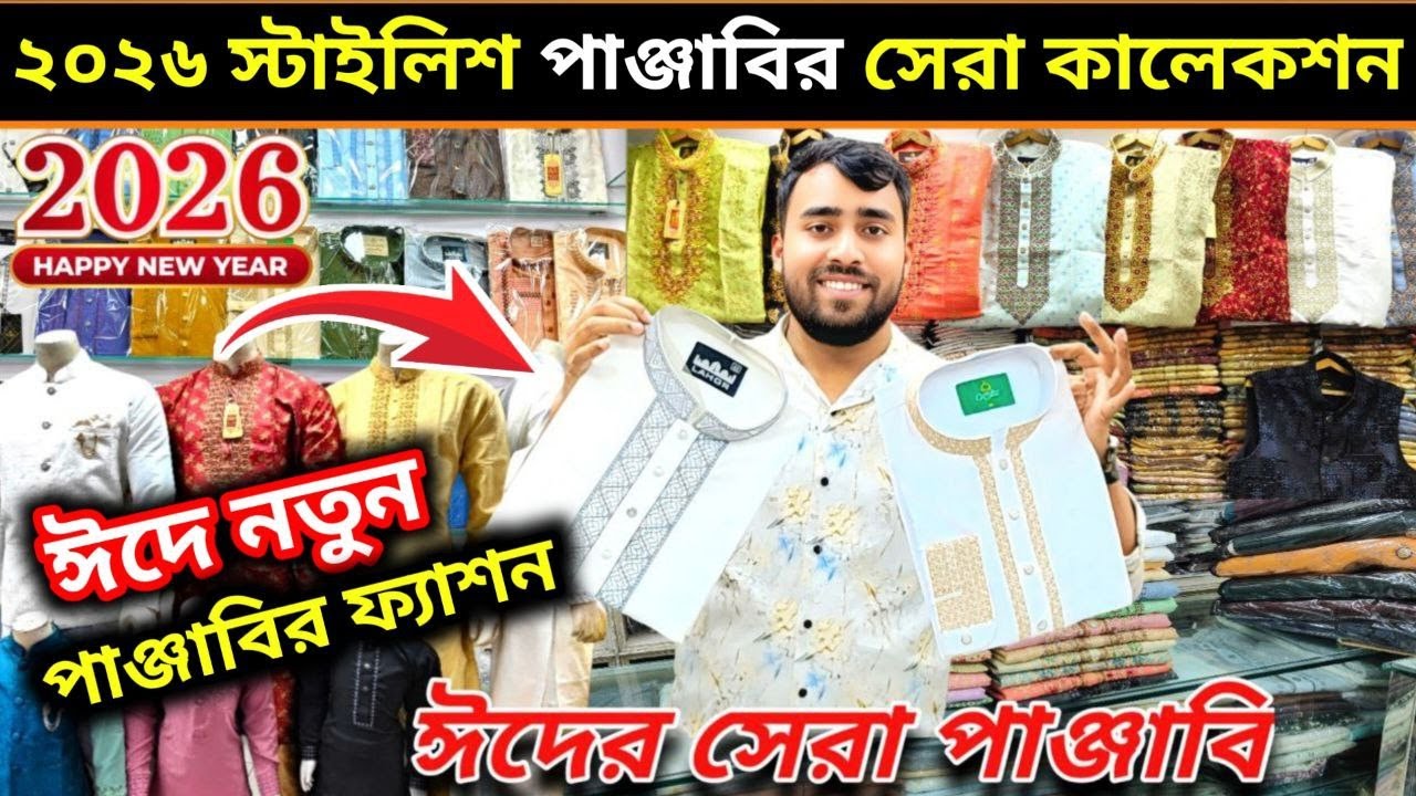 🔥 ২০২৬ ঈদে ফাটাফাটি ভাইরাল! রাজকীয় বাপ-বেটা ম্যাচিং পাঞ্জাবি কালেকশন | সেরা প্রাইস BD | Panjabi