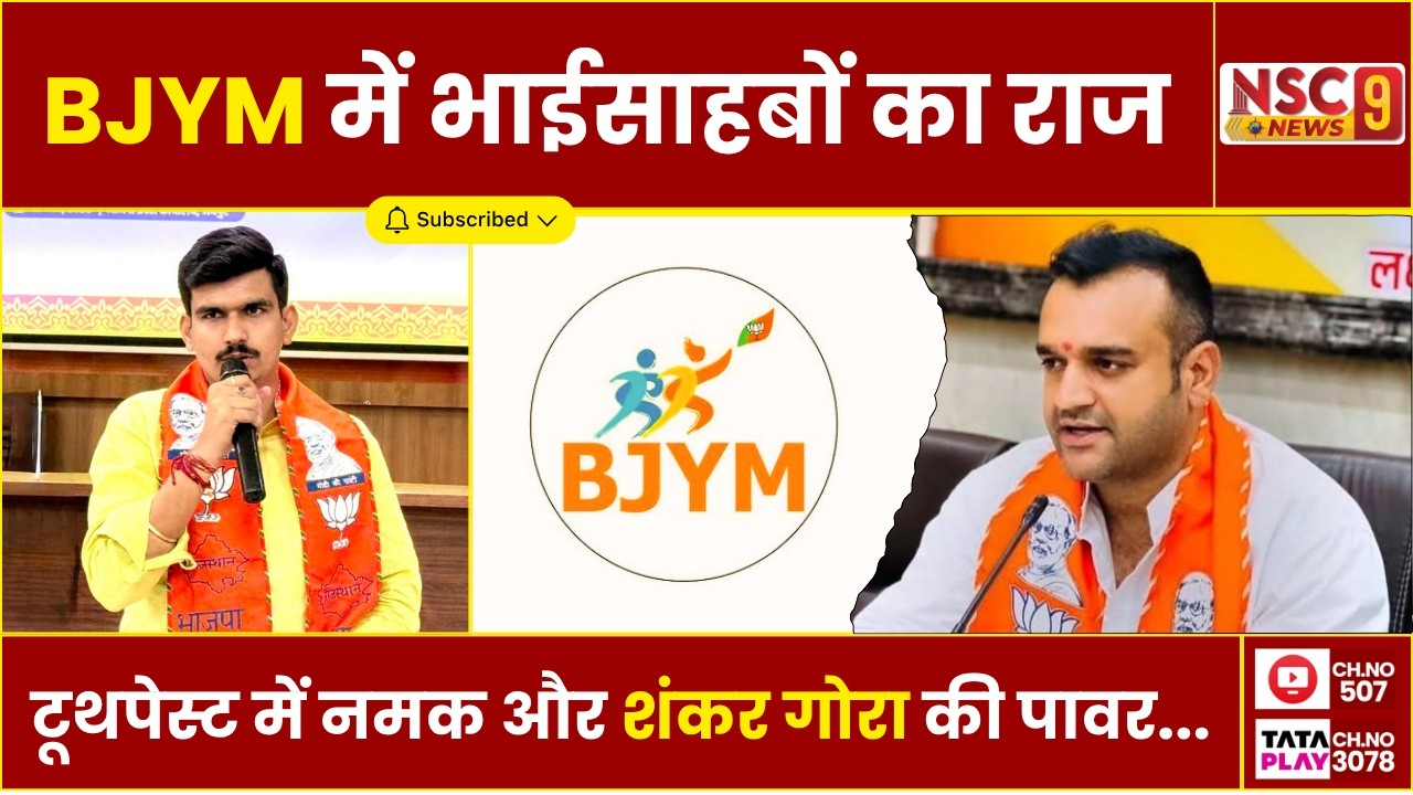 BJYM में भाईसाहबों का राज, टूथपेस्ट में नमक और Shankar Gora की पावर...! Rajasthan BJP Yuva Morcha