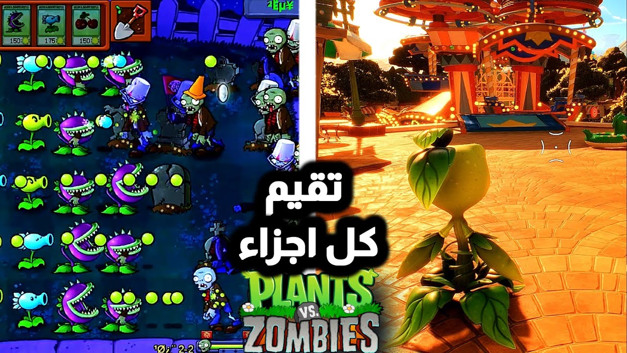 تقيم كل اجزاء سلسلة النباتات ضد الزومبي 🤔 | plants vs zombies