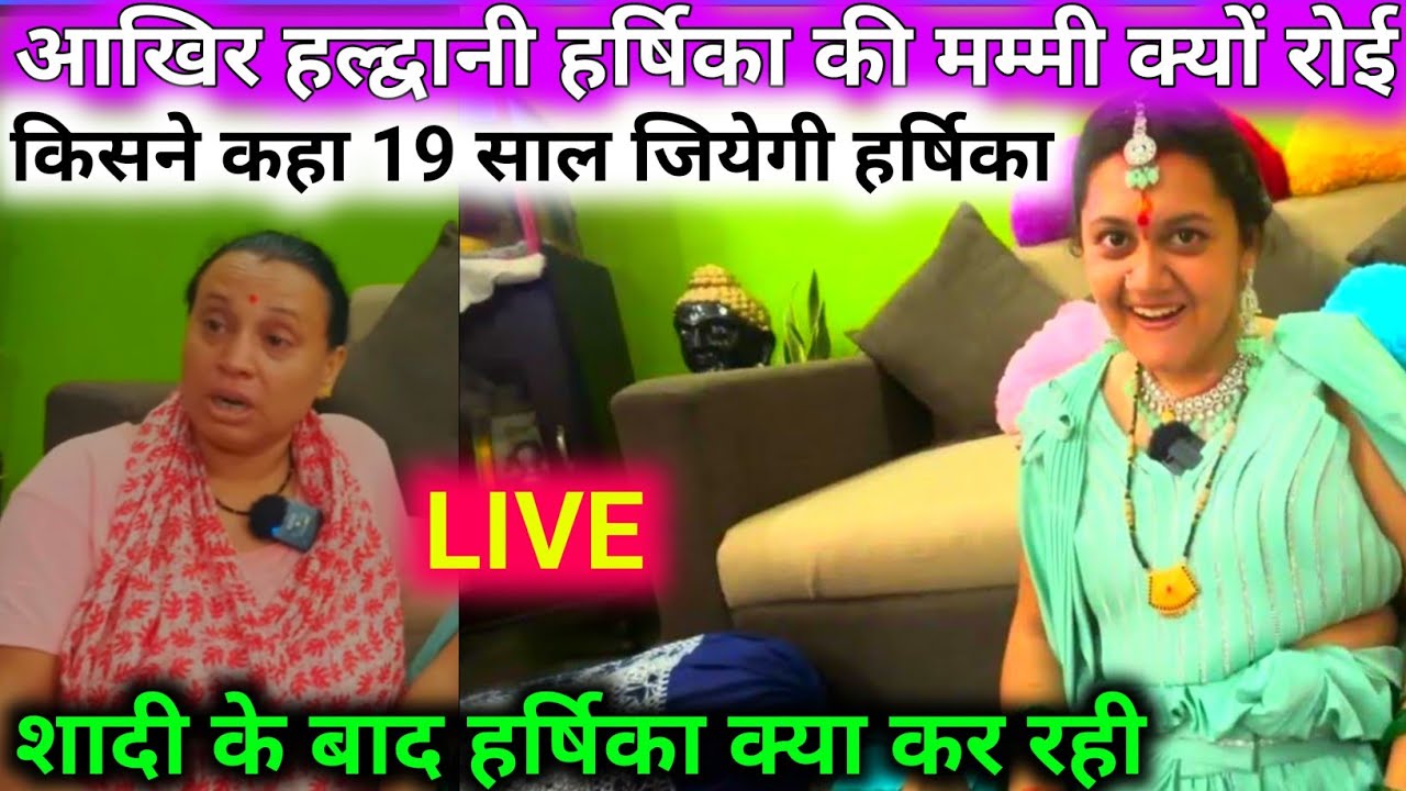 Haldwani Harsika Ki Sadi | हल्द्वानी हर्षिका ने श्री कृष्ण से शादी कर रचा इतिहास सीधी बात |