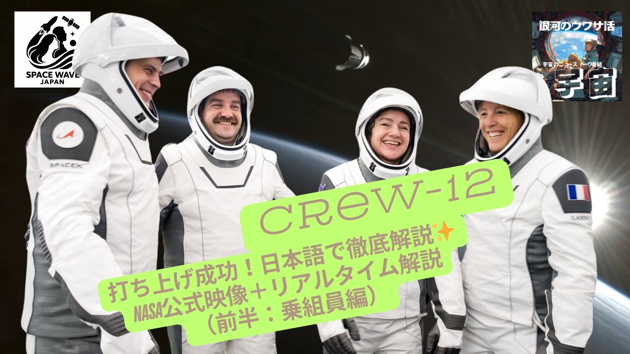 Crew-12 打ち上げ成功！日本語で徹底解説✨ NASA公式映像＋リアルタイム解説（前半：乗組員編）