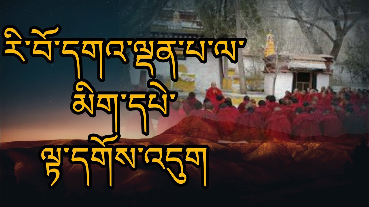 རི་བོ་དགའ་ལྡན་པ་ལ་མིག་དཔེ་ལྟ་དགོས་འདུག@lama-norbu 