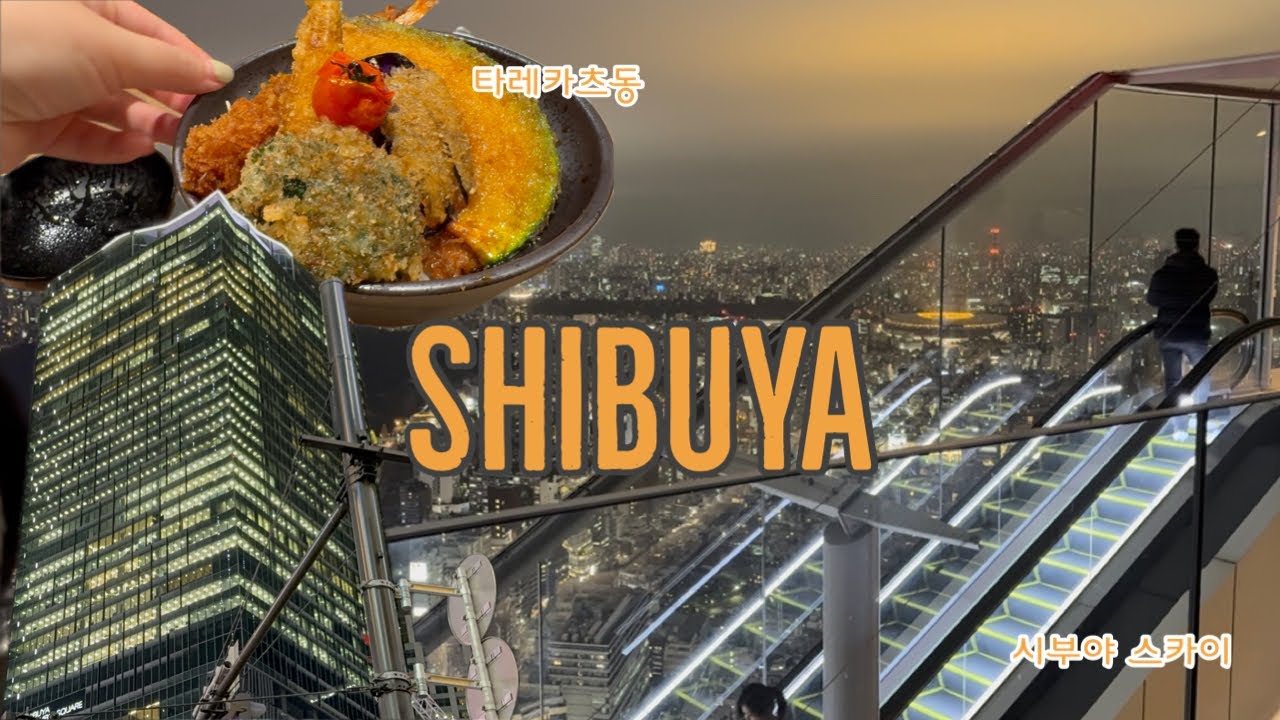 시부야 돌아다니기 (농담곰, 타레카츠 , 시부야스카이 전망) Shibuya Sky , Tarekatsu