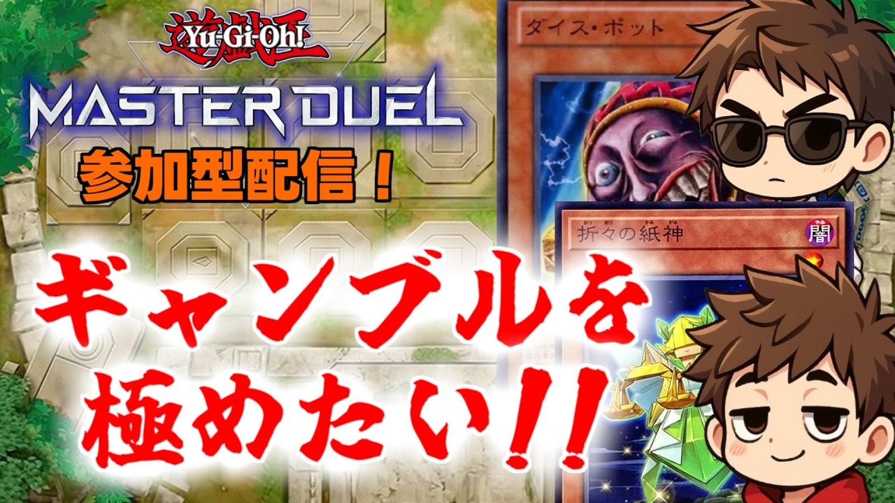 【遊戯王マスターデュエル】通行人はどいてた方がいいZE！【参加型】 ＃21