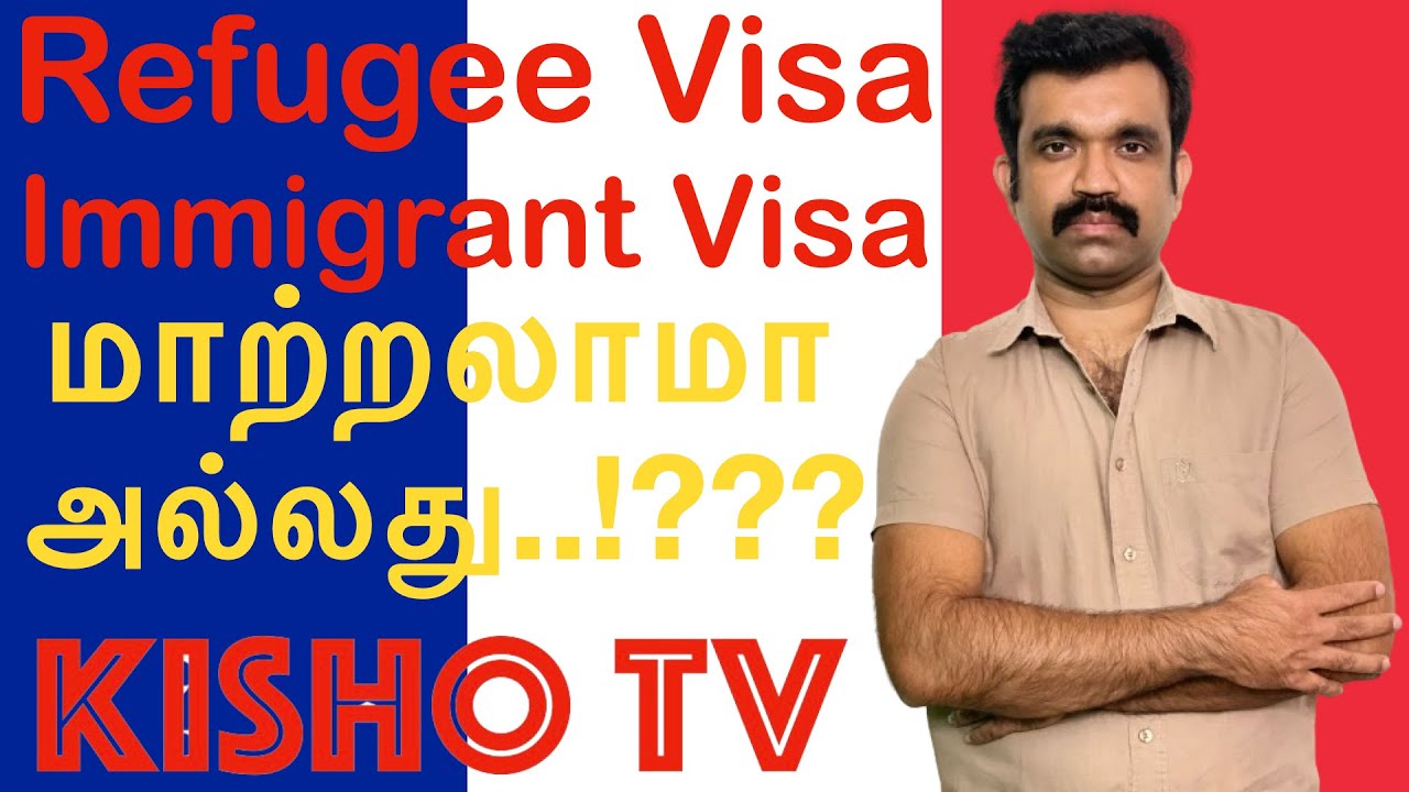 Kisho TV | Refugee Visa |  Immigrant Visa | மாற்றலாமா அல்லது..!??? | France 🇫🇷 | பகுதி 01