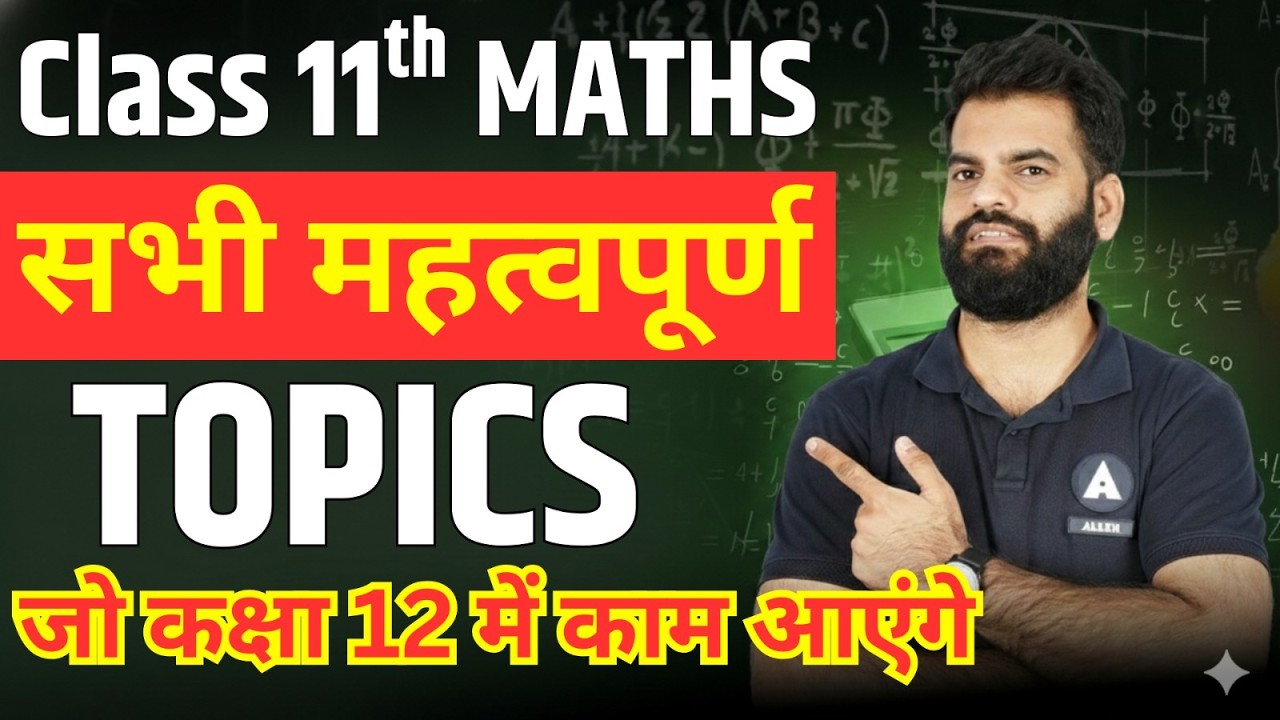 Class 11 Maths के सभी महत्वपूर्ण TOPICS जो कक्षा 12 में काम आएंगे✅| इनको अभी से तैयार कर लो 🔴Live