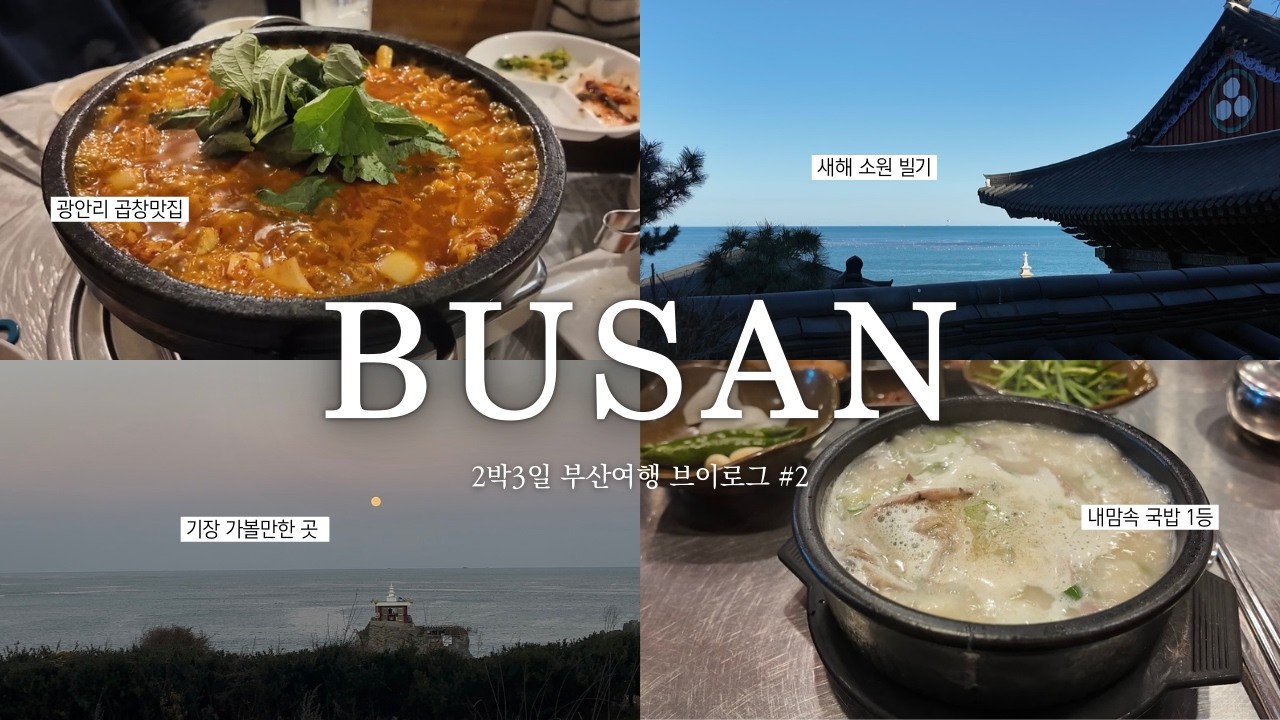 부산여행 Vlog❤️‍🔥(2) * 기장 여행코스,해동용궁사 소원빌기, 아난티 이터널저니, 감동의 드론쇼, 수변최고돼지국밥, 모모스커피 영도점