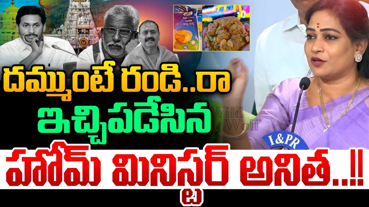 దమ్ముంటే రండి..రా..| Home Minister Anita Fire Warning | YS Jagan | Bosta Narayana | Nara Lokesh LIVE