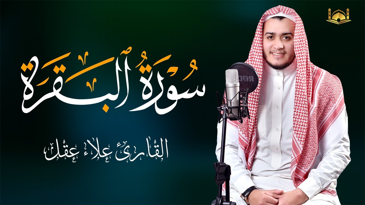 سورة البقرة كاملة - رقية للبيت وعلاج للسحر | تلاوة تريح القلب والعقل Surah Al-Baqara,
