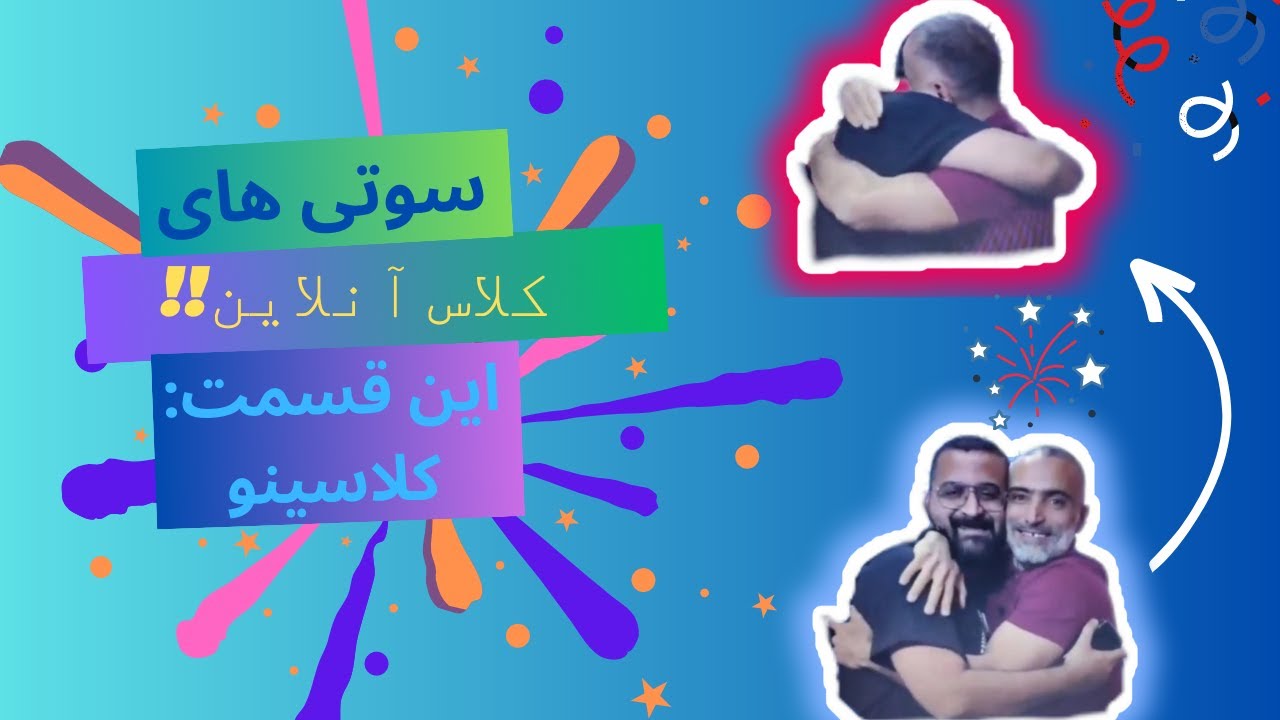 سوتی های کلاس انلاین کلاسینو: واعظی،آریان،براتی،ته خنده از دست ندید!پارت1