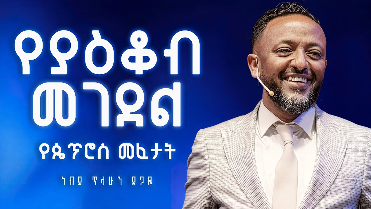 የያዕቆብ መገደል  | ነብይ ጥላሁን ፀጋዬ | Prophet Tilahun Tsegaye | Ethiopian Amharic Teaching