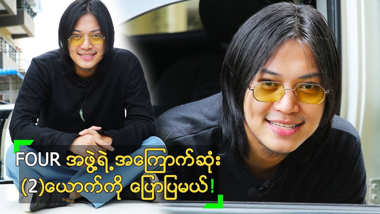 FOUR အဖွဲ့ရဲ့ ကား မောင်းကြမ်းသူ ကို ပြောလာတဲ့ X-Box