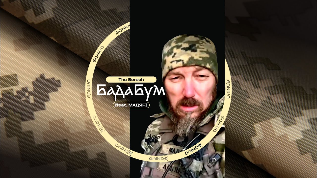 The Borsch - БадаБум (feat. МАДЯР)