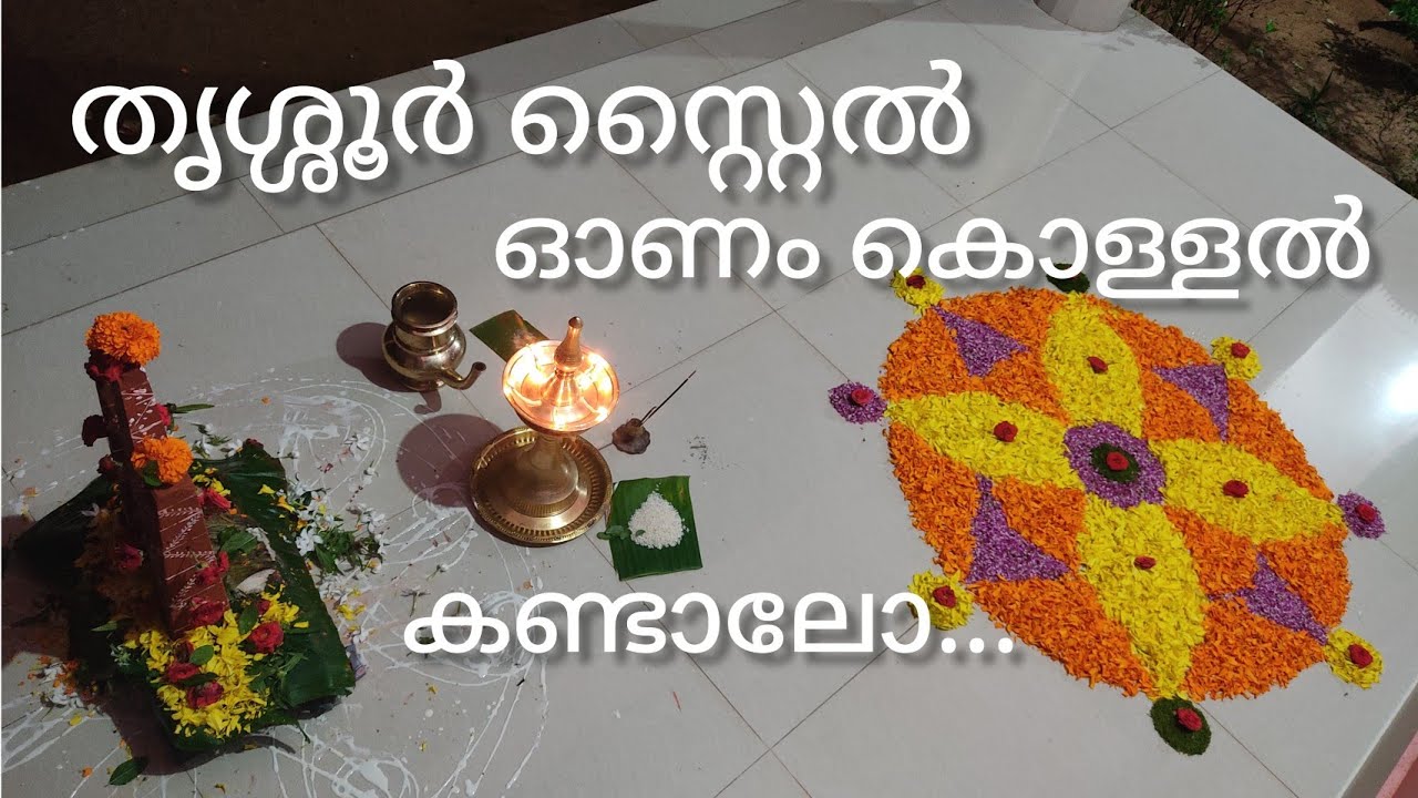 thrissur onamതൃശ്ശൂർ സ്റ്റൈൽ ഓണം കൊള്ളുന്ന രീതി 2022#onam#thrissuronam