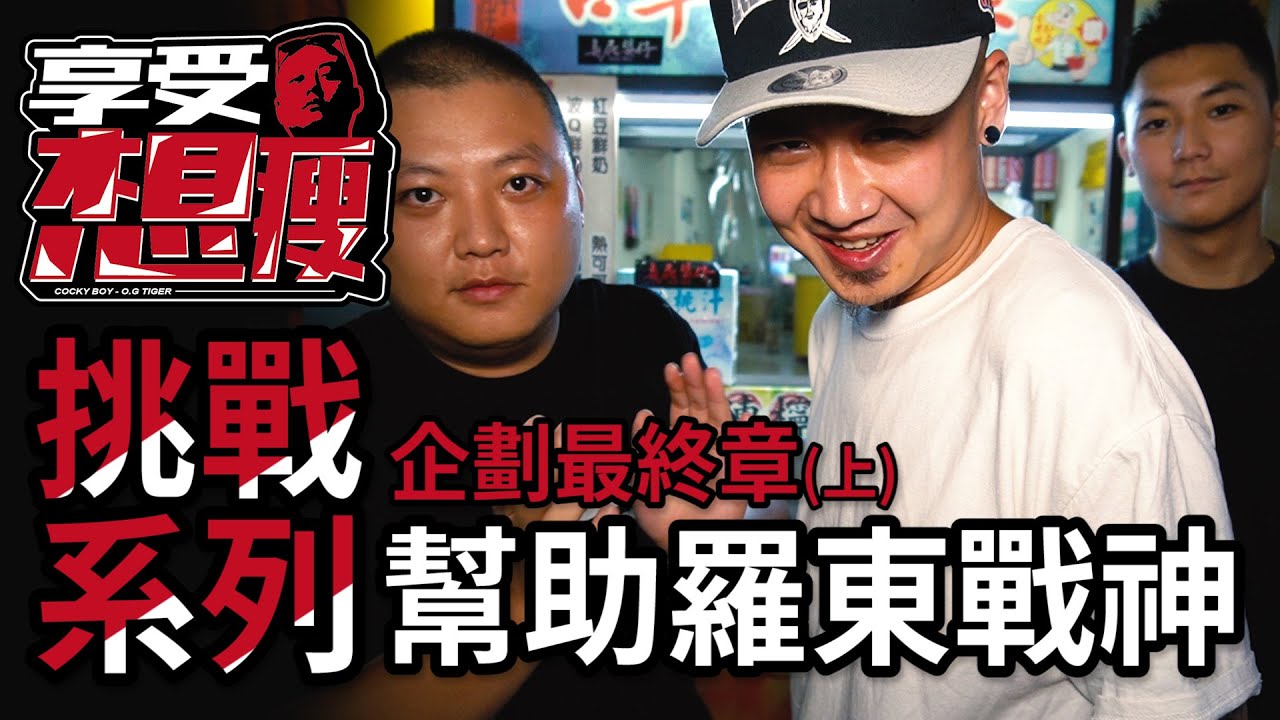【歐吉虎】- 羅東夜市怎麼玩？享受想瘦系列最終章（上）ft.屁辰、立勝、羅東泫雅、阿醜