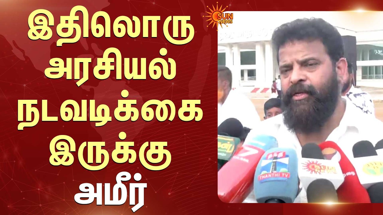 TN Election - 2026 | இதிலொரு அரசியல் நடவடிக்கை இருக்கு -அமீர் | Ameer Sultan