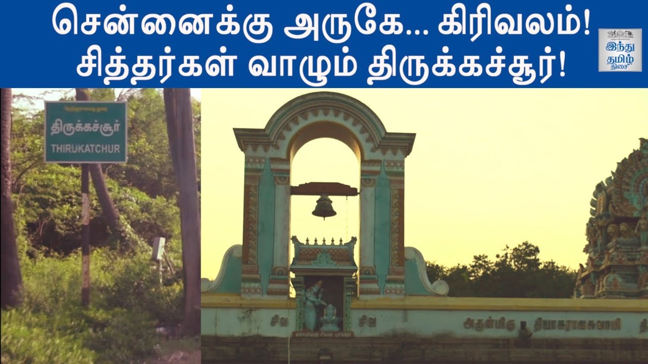 சென்னைக்கு அருகே... கிரிவலம்! சித்தர்கள் வாழும் திருக்கச்சூர்! | இந்து தமிழ் திசை