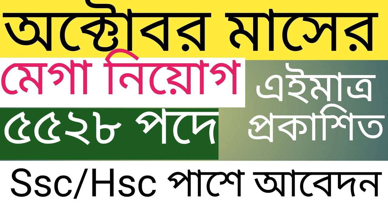 ৫,৫২৮ পদে বিশাল সরকারি নিয়োগ বিজ্ঞপ্তি ২০২৫ | Govt Job Circular October 2025 | All Govt Job News