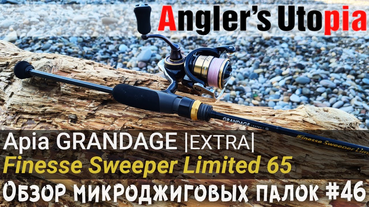 Обзор микроджиговых палок #46 Apia Grandage EXTRA Finesse Sweeper Limited 65