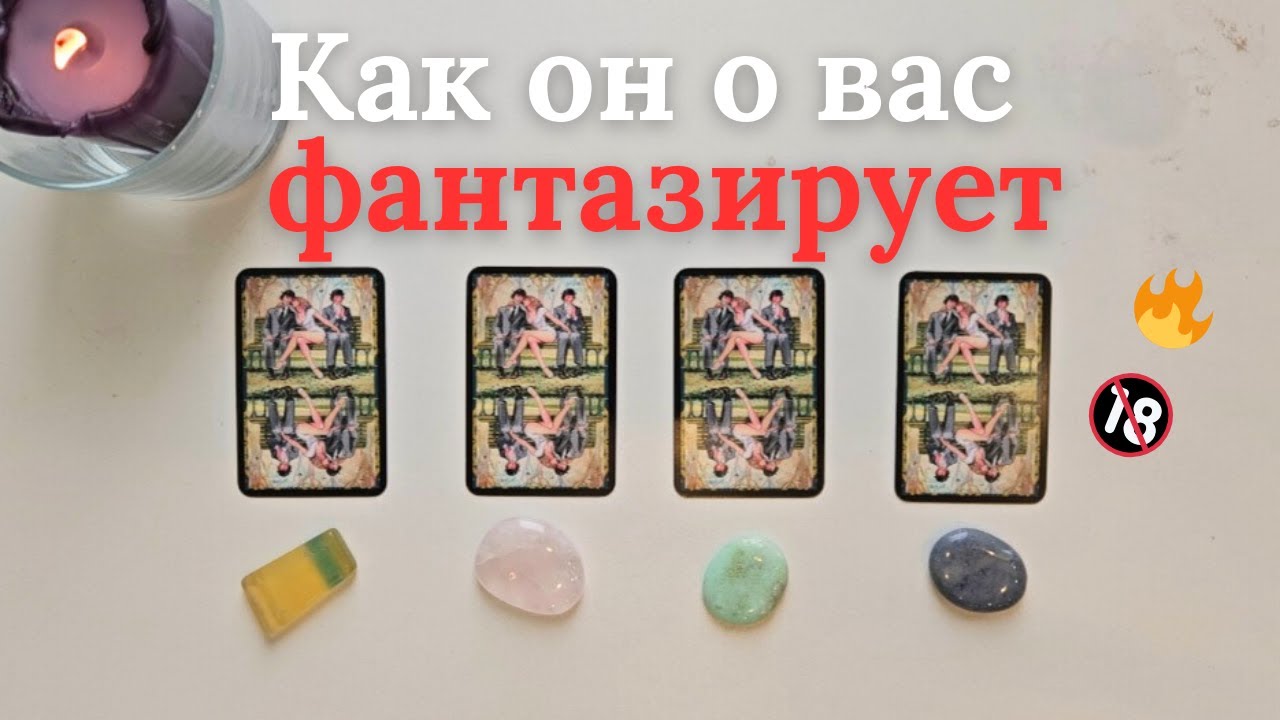 Как он обо мне фантазирует 🙆‍♀️🧐 Его фантазии обо мне таро онлайн расклад