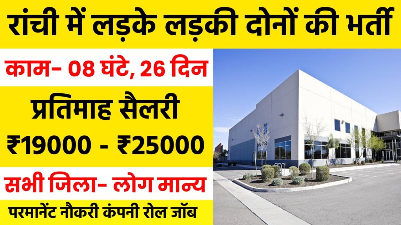 Job in Ranchi | New Job in Ranchi | Ranchi Job Vacancy 2026