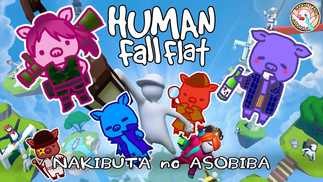 【Human Fall Flat】ヴァイキングのステージで遊ぼう！【@suwa_coco/大野 陽子/宮内 洋/ななわり】