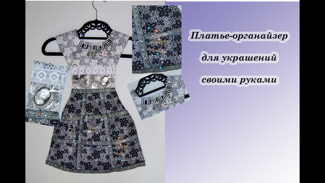Платье-органайзер для украшений своими руками