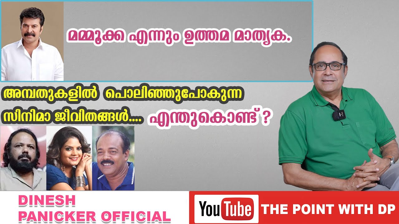 അമ്പതുകളിൽ പൊലിഞ്ഞു പോകുന്ന സിനിമ ജീവിതങ്ങൾ | Point With DP | Dinesh Panicker