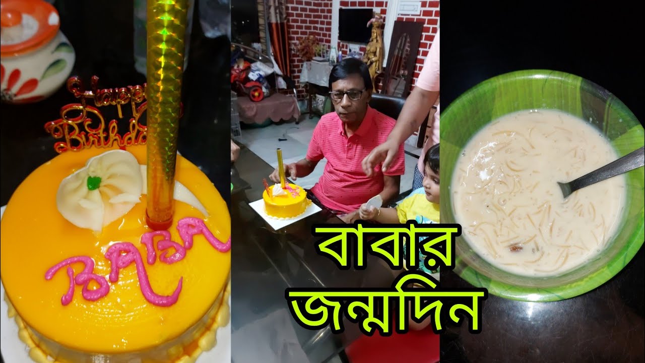 বাবার জন্মদিনে ছোট্ট একটা মুহূর্ত #birthdayvlog Poulami Vlog Extra @indianvloggerpoulami