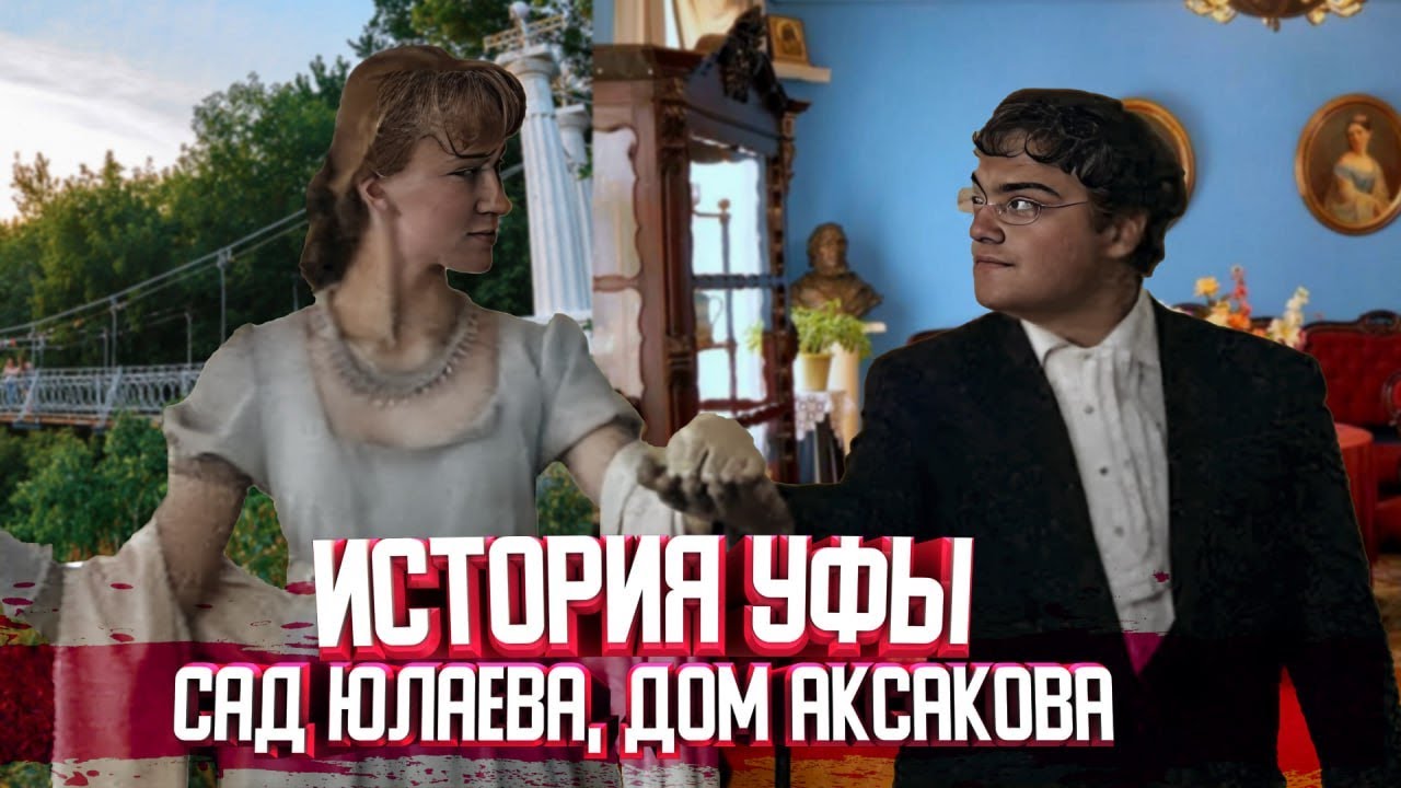 История Уфы - Дом-музей Аксакова и парк Крупской. Проект 