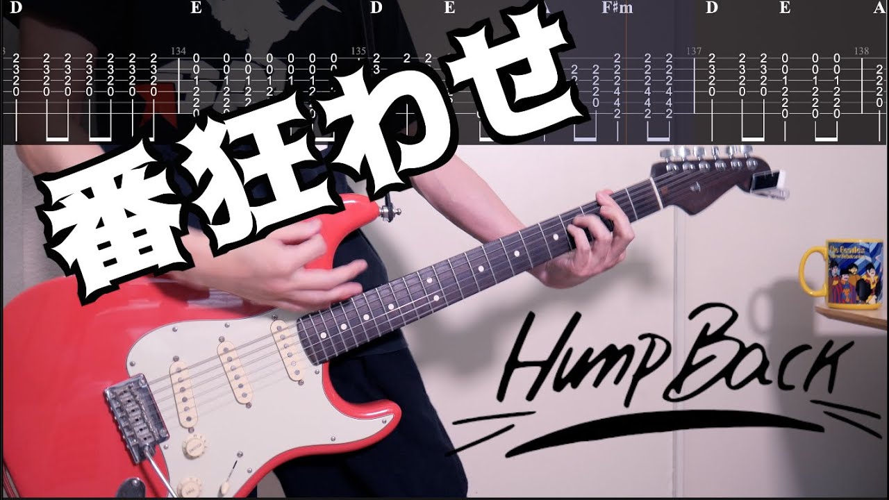 【TAB譜】番狂わせ/Hump Back ギターカバー【練習用にも】