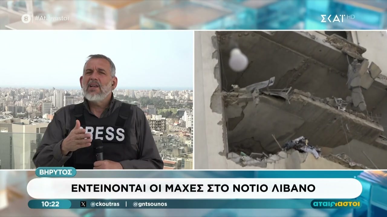 Οι απεσταλμένοι του ΣΚΑΪ μας μεταφέρουν τις εξελίξεις από Ισραήλ και Λίβανο  | Αταίριαστοι | 19/03