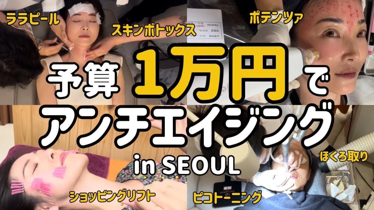 【みんな見て👀これで1万円！！】激安4店舗のお勧め施術を厳選✨韓国美容vlogショッピングリフト/ほくろ取り/ポテンツァ/スキンボトックス/ララピール/ベンスクリニック/リエンジャン/ソウル女子旅