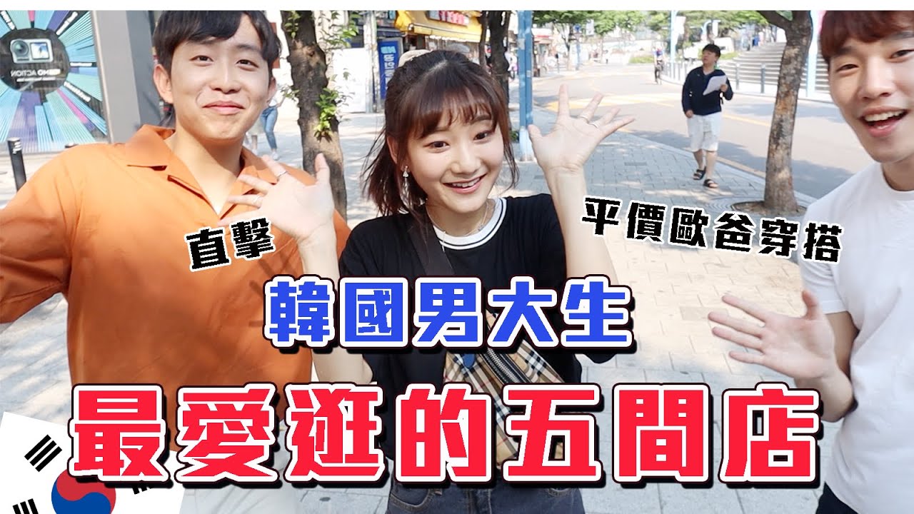 【歐爸穿搭】直擊韓國歐爸穿搭秘訣大解析！韓國男生愛牌大公開｜愛莉莎莎Alisasa