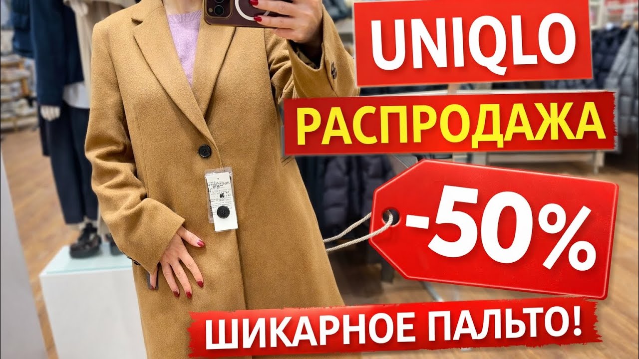 UNIQLO Распродажа ПУХОВИКИ Шерстянное ПАЛЬТО, кашемировые СВИТЕРА все самое нужное для холодов