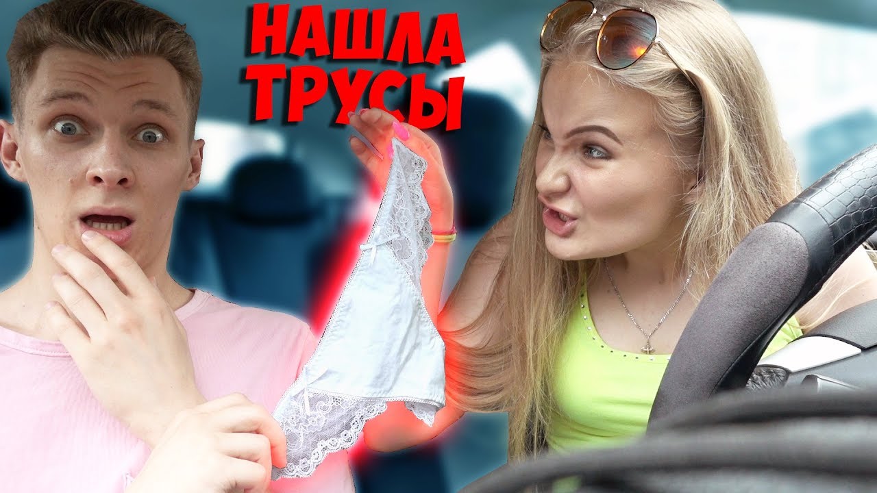 НАШЛА ЧУЖИЕ ТРУСЫ В МАШИНЕ! ЭТО НЕ МОИ СТРИНГИ ПРАНК! ПОДКИНУЛ В АВТО ЖЕНСКИЕ ТРУСЕЛЯ