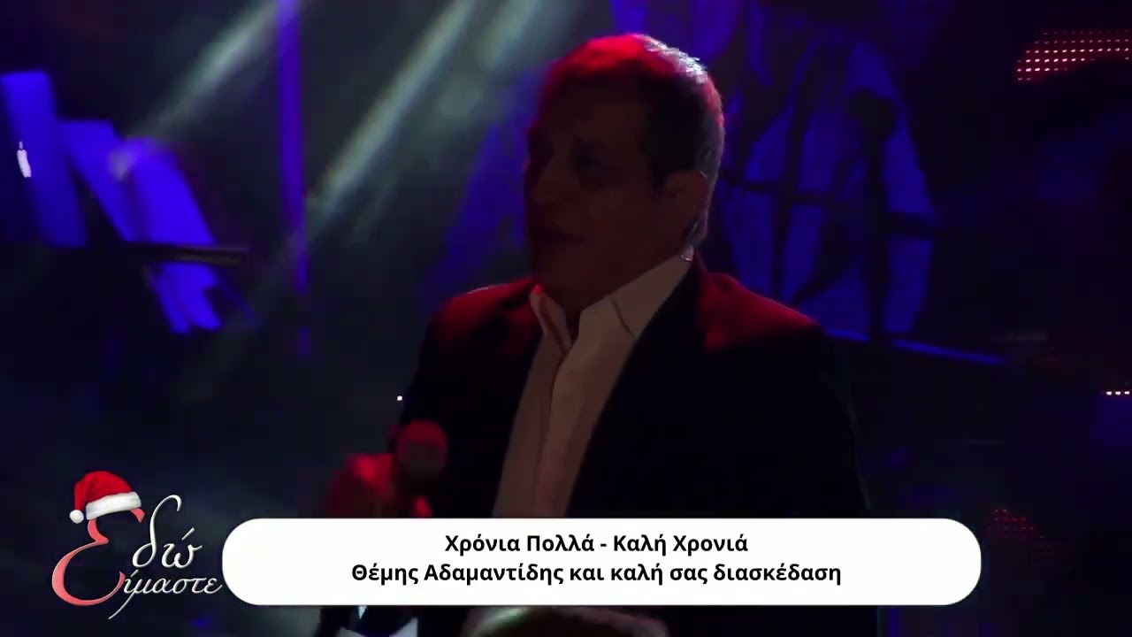 EDO EIMASTE- THEMIS ADAMANTIDIS -KATERINA STANISI- KOSTAS SAFETIS